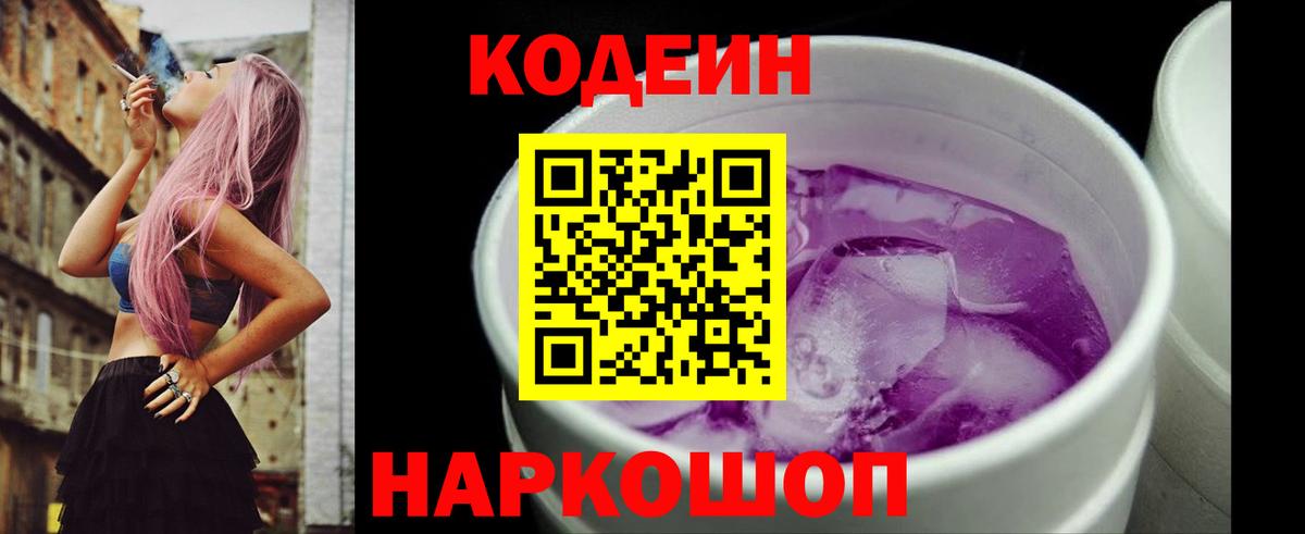 Кодеиновый сироп Lean напиток Lean (лин)  Вход с VPN  Нововоронеж  Кодеиновый сироп Lean Purple Drank 